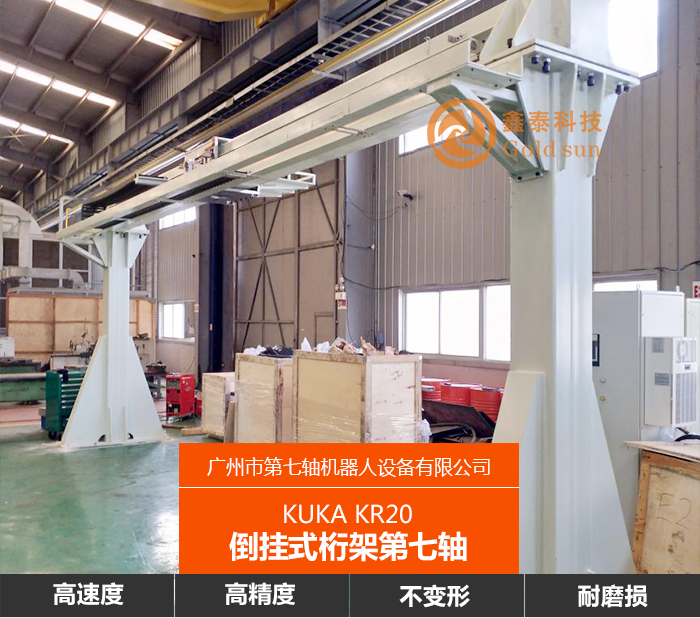 KUKA-KR20倒挂式桁架第七轴